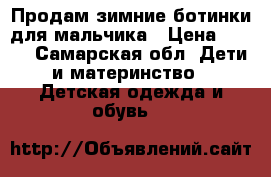 Продам зимние ботинки для мальчика › Цена ­ 300 - Самарская обл. Дети и материнство » Детская одежда и обувь   